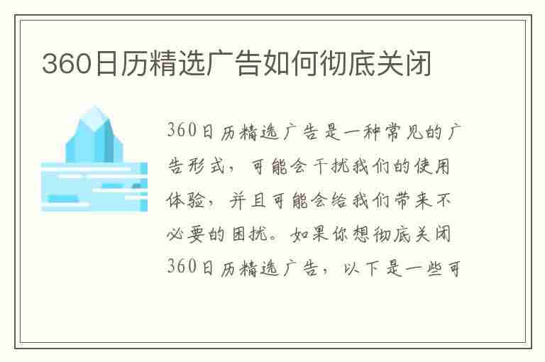 360日历精选广告如何彻底关闭(360日历精选广告如何彻底关闭掉)